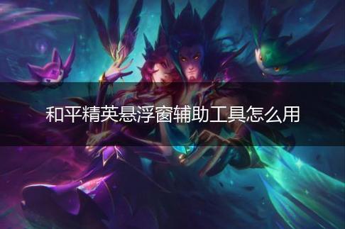 手机和平精英辅助透视